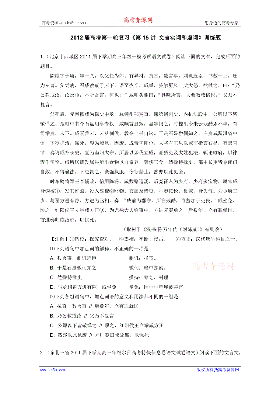 2012届高考语文第一轮复习训练：第15讲 文言实词和虚词.doc_第1页