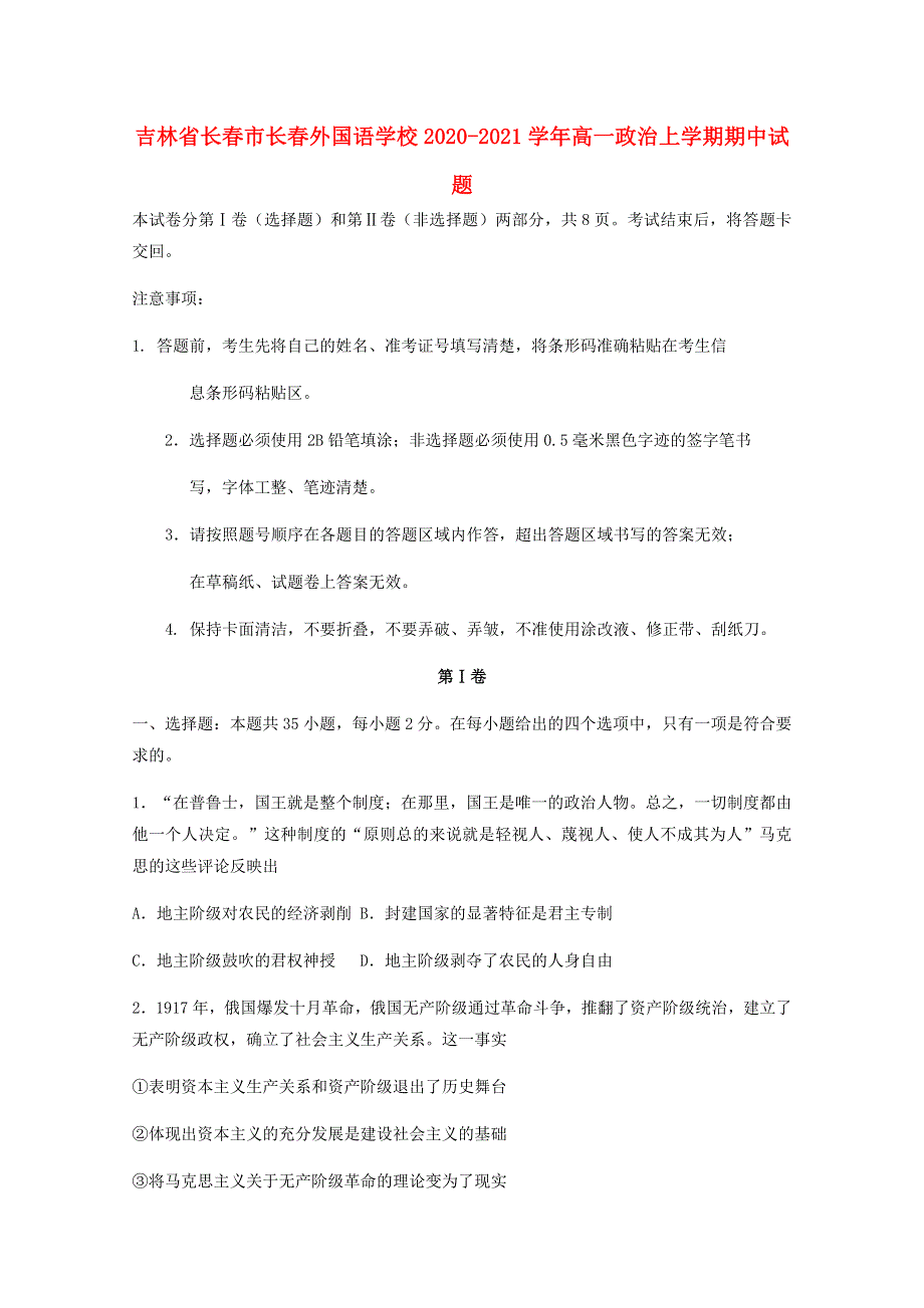 吉林省长春市长春外国语学校2020-2021学年高一政治上学期期中试题.doc_第1页