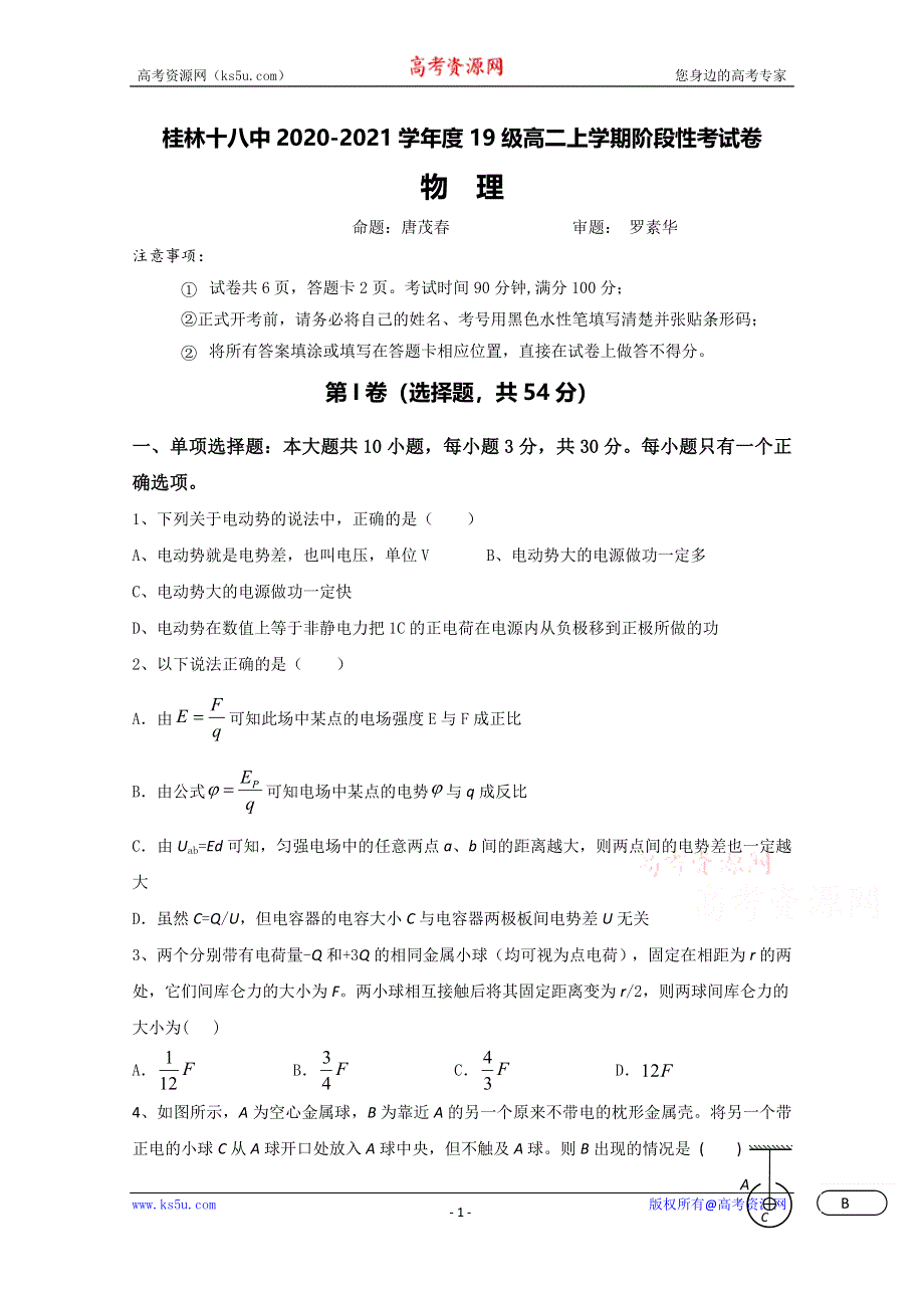 广西桂林市第十八中学2020-2021学年高二上学期第一次阶段性考试物理试题 WORD版含答案.doc_第1页