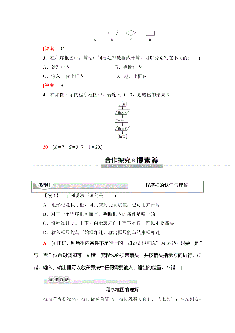 2019-2020学年人教A版数学必修三讲义：第1章 1-1 1-1-2　第1课时　程序框图、顺序结构 WORD版含答案.doc_第3页