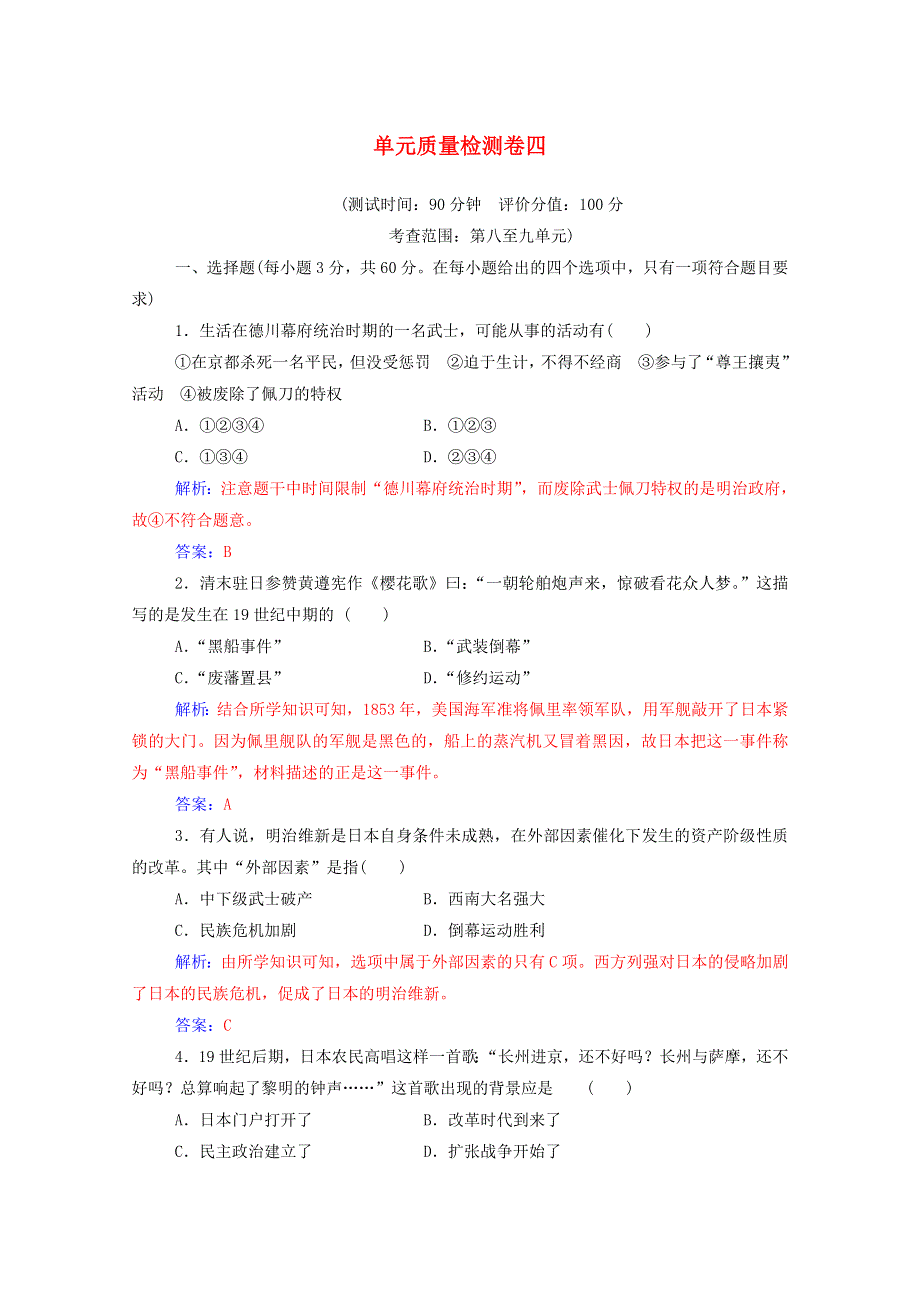 2020秋高中历史 第九单元 戊戌变法单元质量检测卷四同步达标训练（含解析）新人教版选修1.doc_第1页