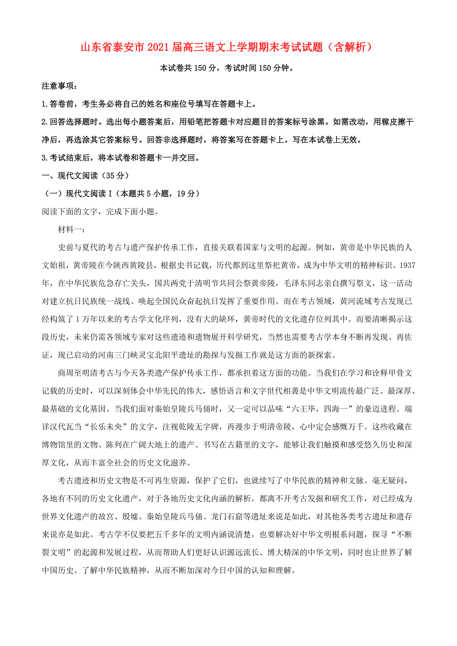 山东省泰安市2021届高三语文上学期期末考试试题（含解析）.doc_第1页