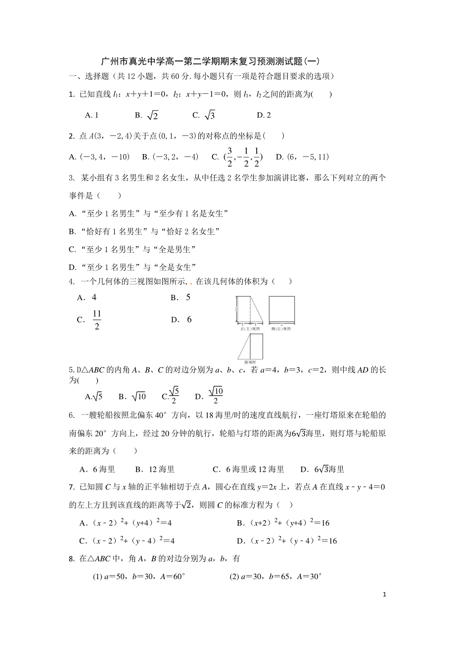 广东省广州市真光中学2019-2020学年高一下学期期末考试复习预测测试数学试题（一） PDF版含答案.pdf_第1页