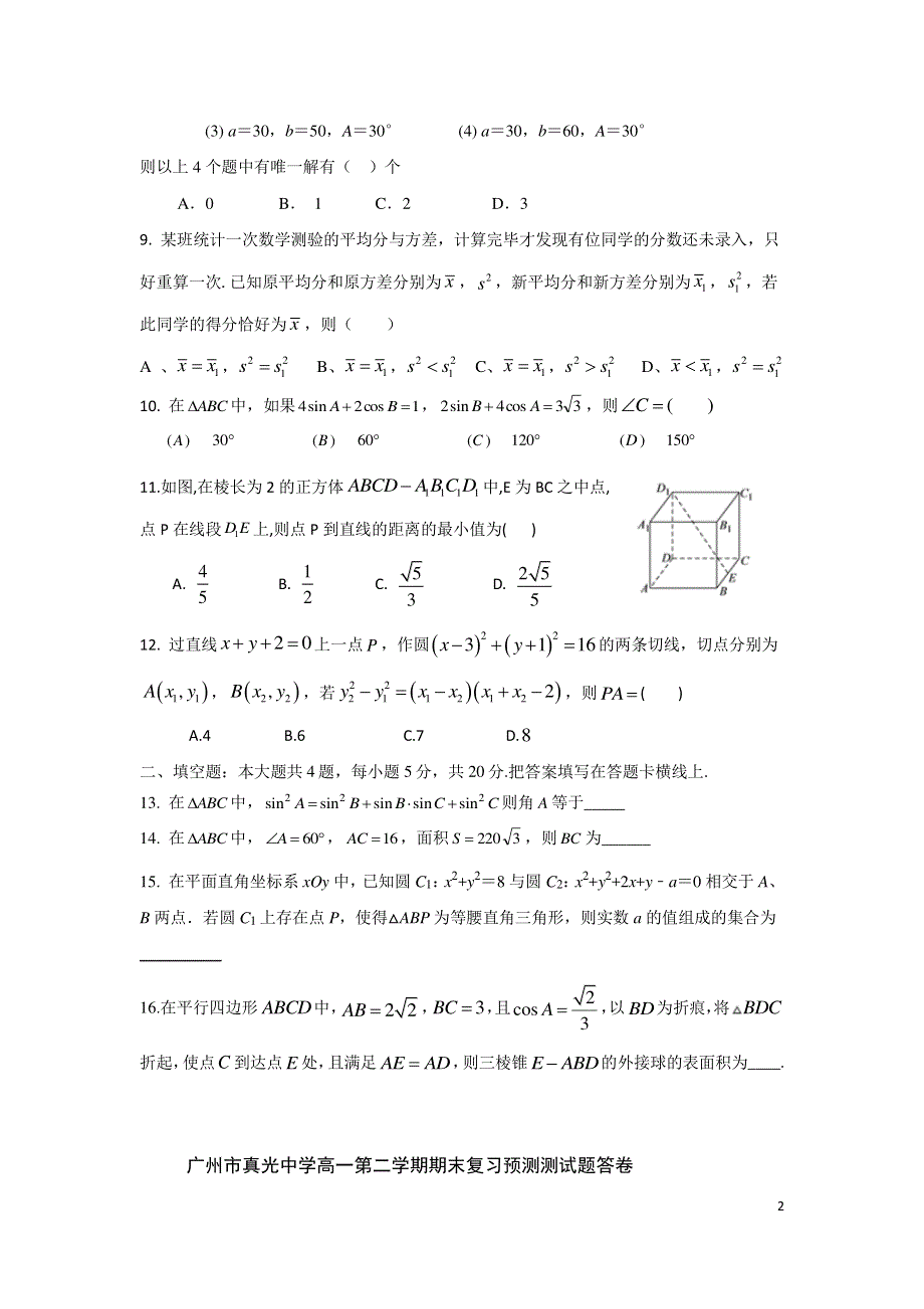 广东省广州市真光中学2019-2020学年高一下学期期末考试复习预测测试数学试题（一） PDF版含答案.pdf_第2页