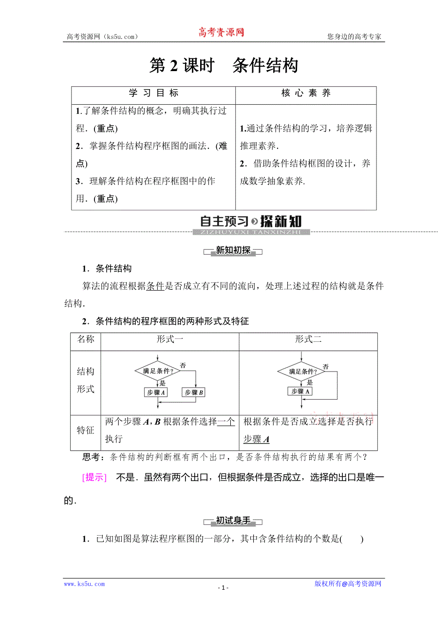 2019-2020学年人教A版数学必修三讲义：第1章 1-1 1-1-2　第2课时　条件结构 WORD版含答案.doc_第1页