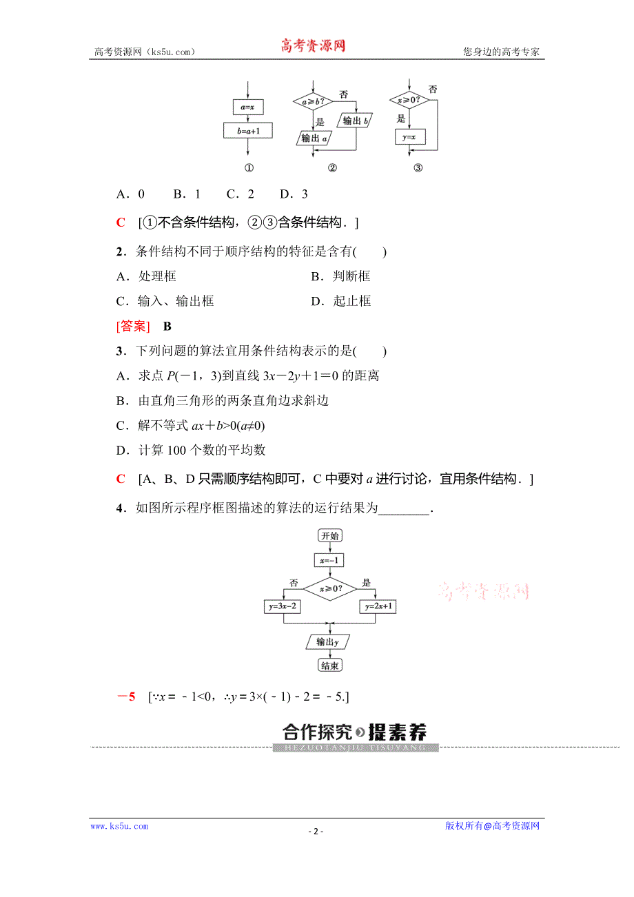 2019-2020学年人教A版数学必修三讲义：第1章 1-1 1-1-2　第2课时　条件结构 WORD版含答案.doc_第2页