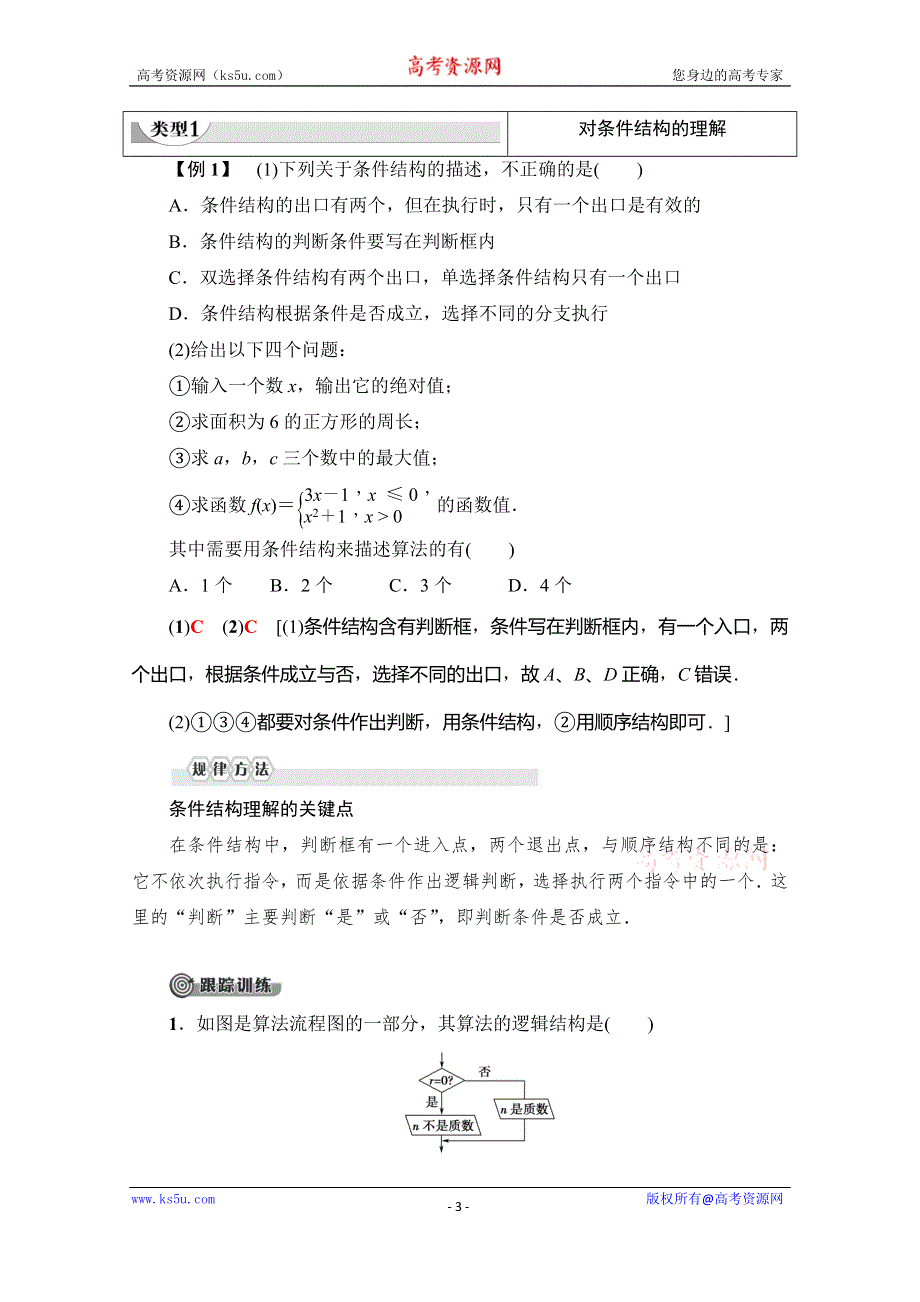 2019-2020学年人教A版数学必修三讲义：第1章 1-1 1-1-2　第2课时　条件结构 WORD版含答案.doc_第3页