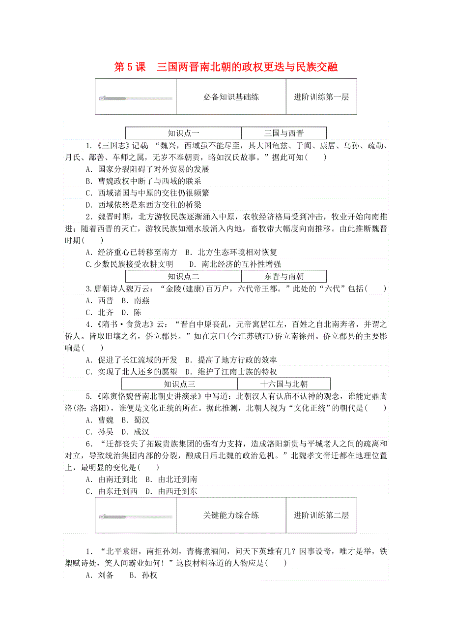 2020秋高中历史 第二单元 三国两晋南北朝的民族交融与隋唐统一多民族封建国家的发展 第5课 三国两晋南北朝的政权更迭与民族交融练评测（含解析）新人教版必修《中外历史纲要（上）》.doc_第1页