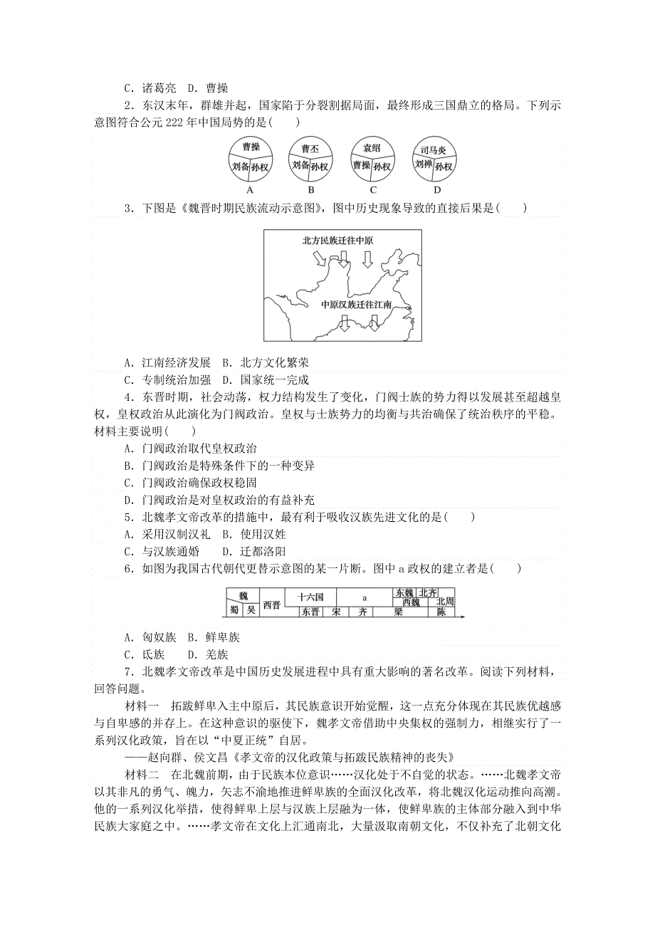 2020秋高中历史 第二单元 三国两晋南北朝的民族交融与隋唐统一多民族封建国家的发展 第5课 三国两晋南北朝的政权更迭与民族交融练评测（含解析）新人教版必修《中外历史纲要（上）》.doc_第2页