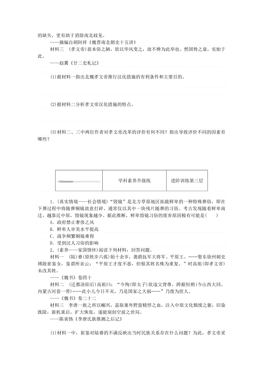 2020秋高中历史 第二单元 三国两晋南北朝的民族交融与隋唐统一多民族封建国家的发展 第5课 三国两晋南北朝的政权更迭与民族交融练评测（含解析）新人教版必修《中外历史纲要（上）》.doc_第3页