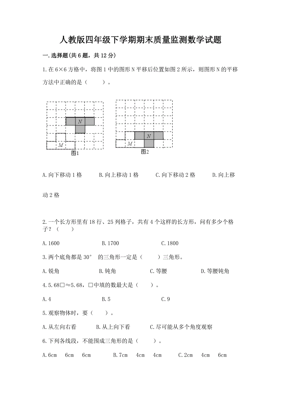 人教版四年级下学期期末质量监测数学试题含答案【达标题】.docx_第1页