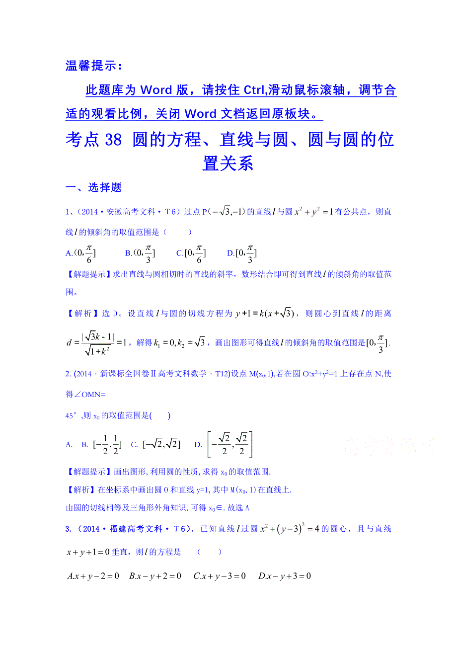 全程方略2015届高考数学专项精析精炼：2014年考点38 圆的方程、直线与圆、圆与圆的位置关系.doc_第1页