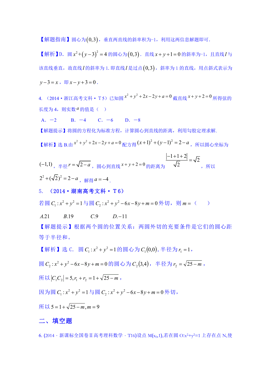 全程方略2015届高考数学专项精析精炼：2014年考点38 圆的方程、直线与圆、圆与圆的位置关系.doc_第2页