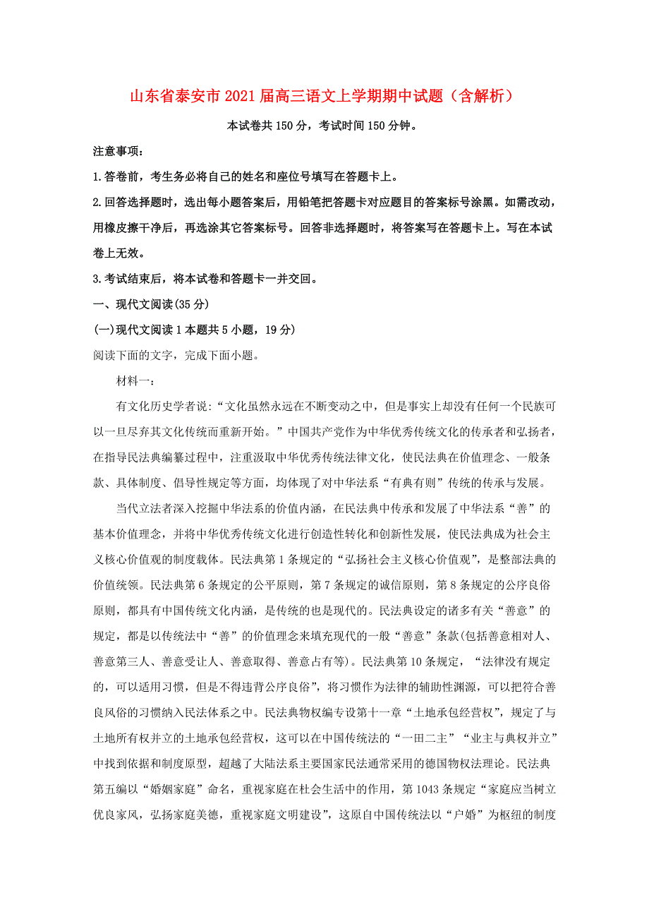 山东省泰安市2021届高三语文上学期期中试题（含解析）.doc_第1页