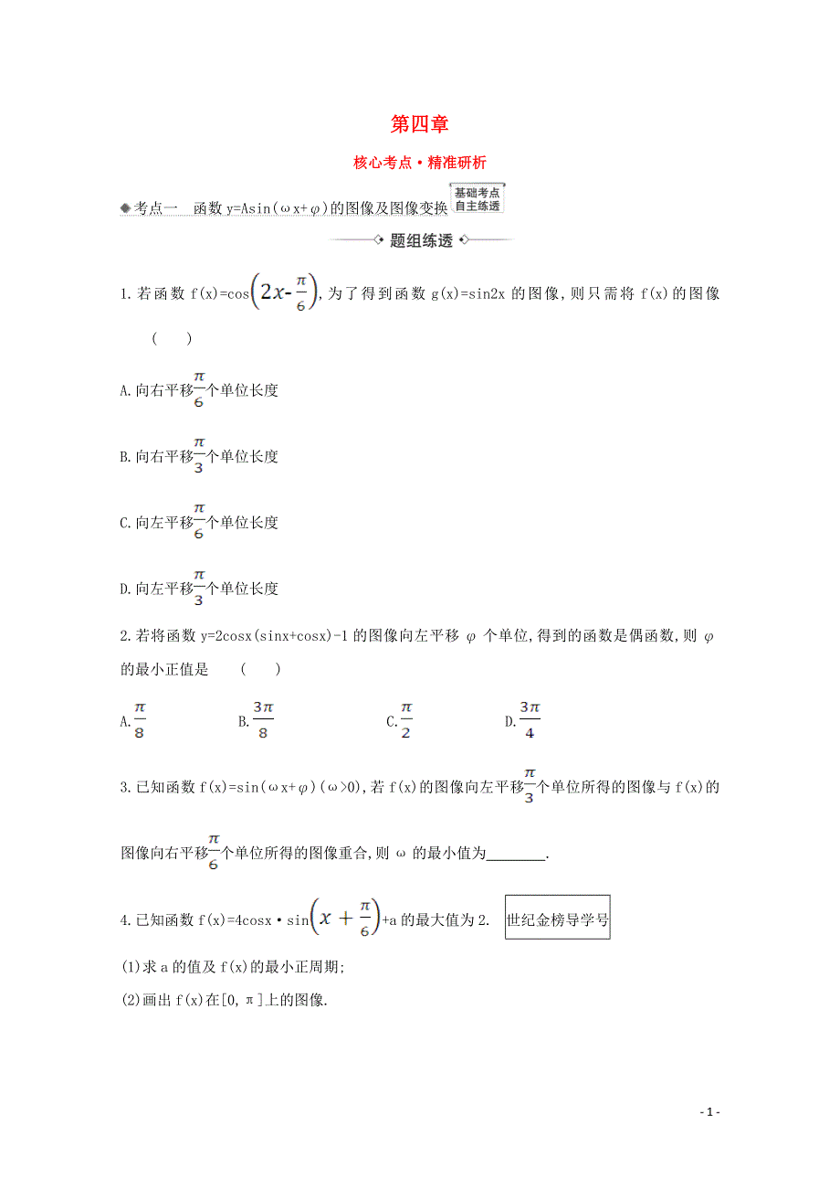 2022届高考数学一轮复习 第四章 4.5 函数y=Asin（ωx φ） 的图像及三角函数模型的简单应用核心考点 精准研析训练 理（含解析）北师大版.doc_第1页