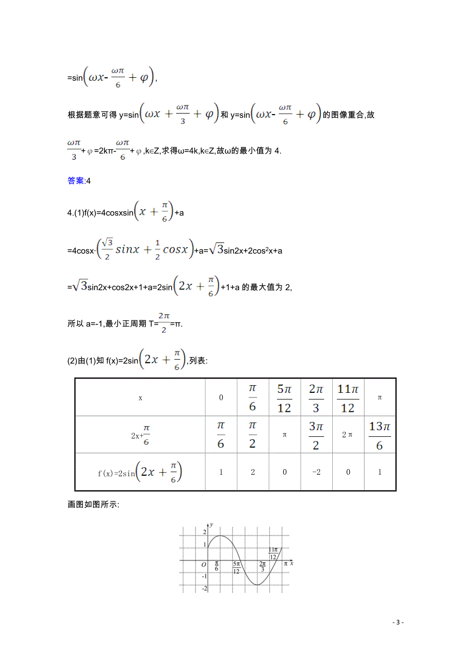 2022届高考数学一轮复习 第四章 4.5 函数y=Asin（ωx φ） 的图像及三角函数模型的简单应用核心考点 精准研析训练 理（含解析）北师大版.doc_第3页