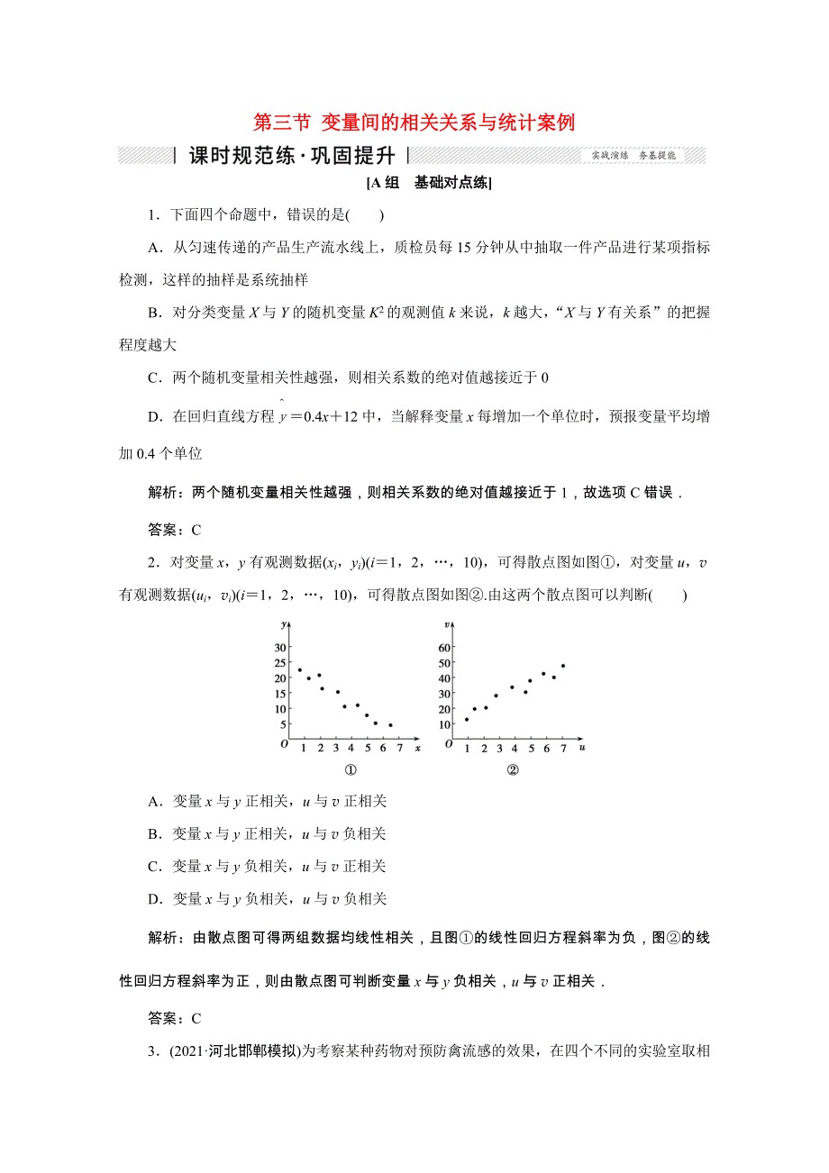 2022届高考数学一轮复习 第十章 统计、统计案例 第三节 变量间的相关关系与统计案例课时规范练 理（含解析） 新人教版.doc_第1页