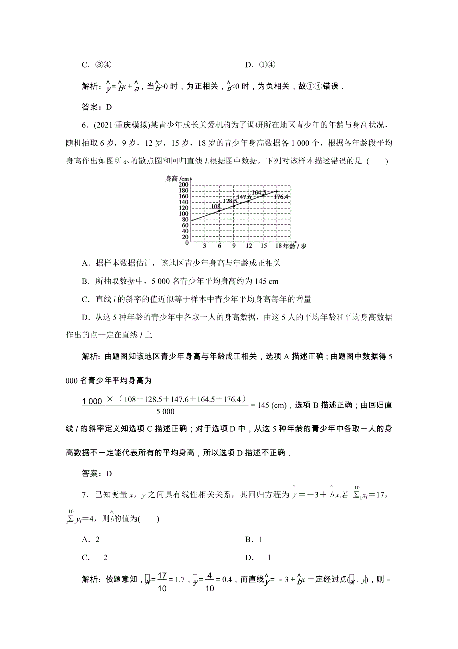 2022届高考数学一轮复习 第十章 统计、统计案例 第三节 变量间的相关关系与统计案例课时规范练 理（含解析） 新人教版.doc_第3页