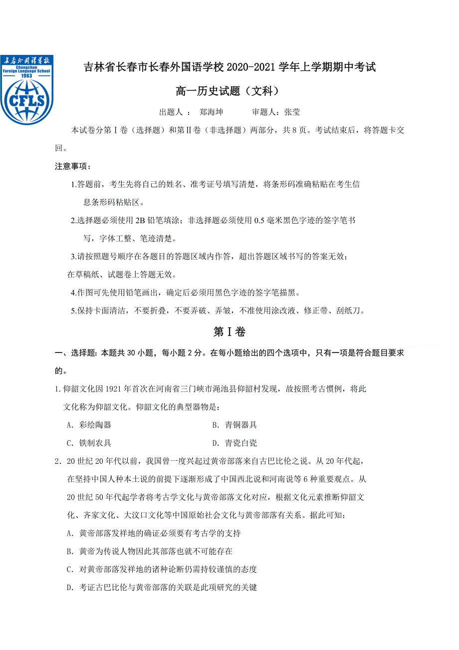 吉林省长春市长春外校2020-2021学年高一上学期期中考试历史试卷（文科） WORD版含答案.doc_第1页