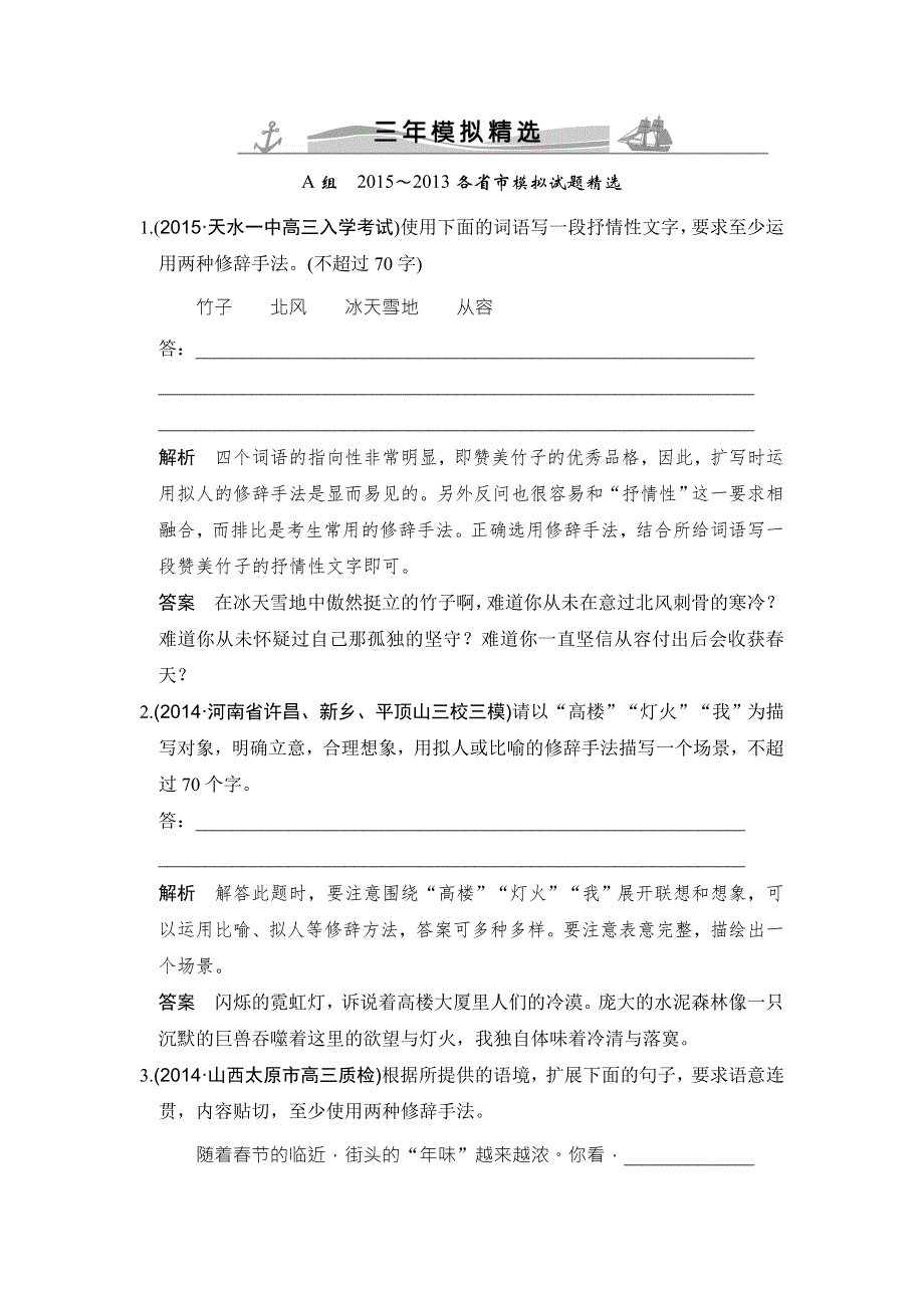 《大高考》2016高考语文（全国通用）二轮复习练习：3年模拟精选专题4扩展语句 WORD版含答案.doc_第1页