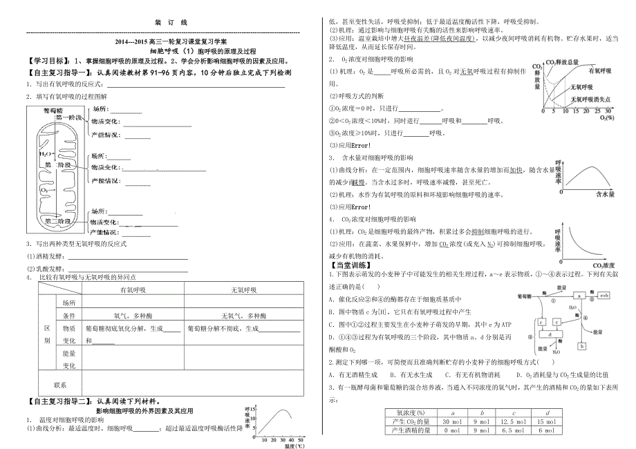 2014---2015高三生物一轮复习学案---细胞呼吸1.doc_第1页