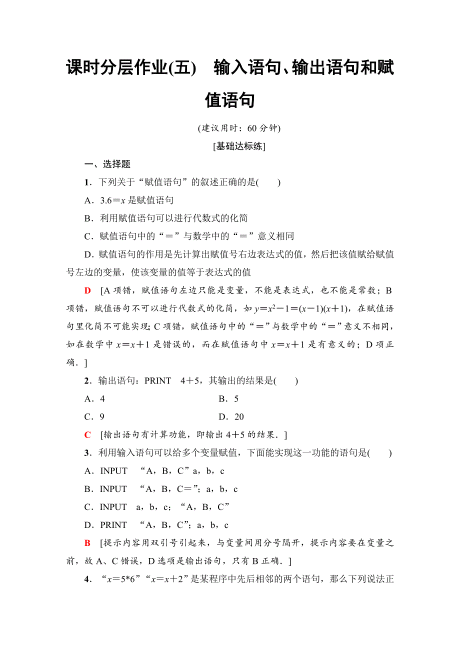 2019-2020学年人教A版数学必修三课时分层作业5　输入语句、输出语句和赋值语句 WORD版含解析.doc_第1页