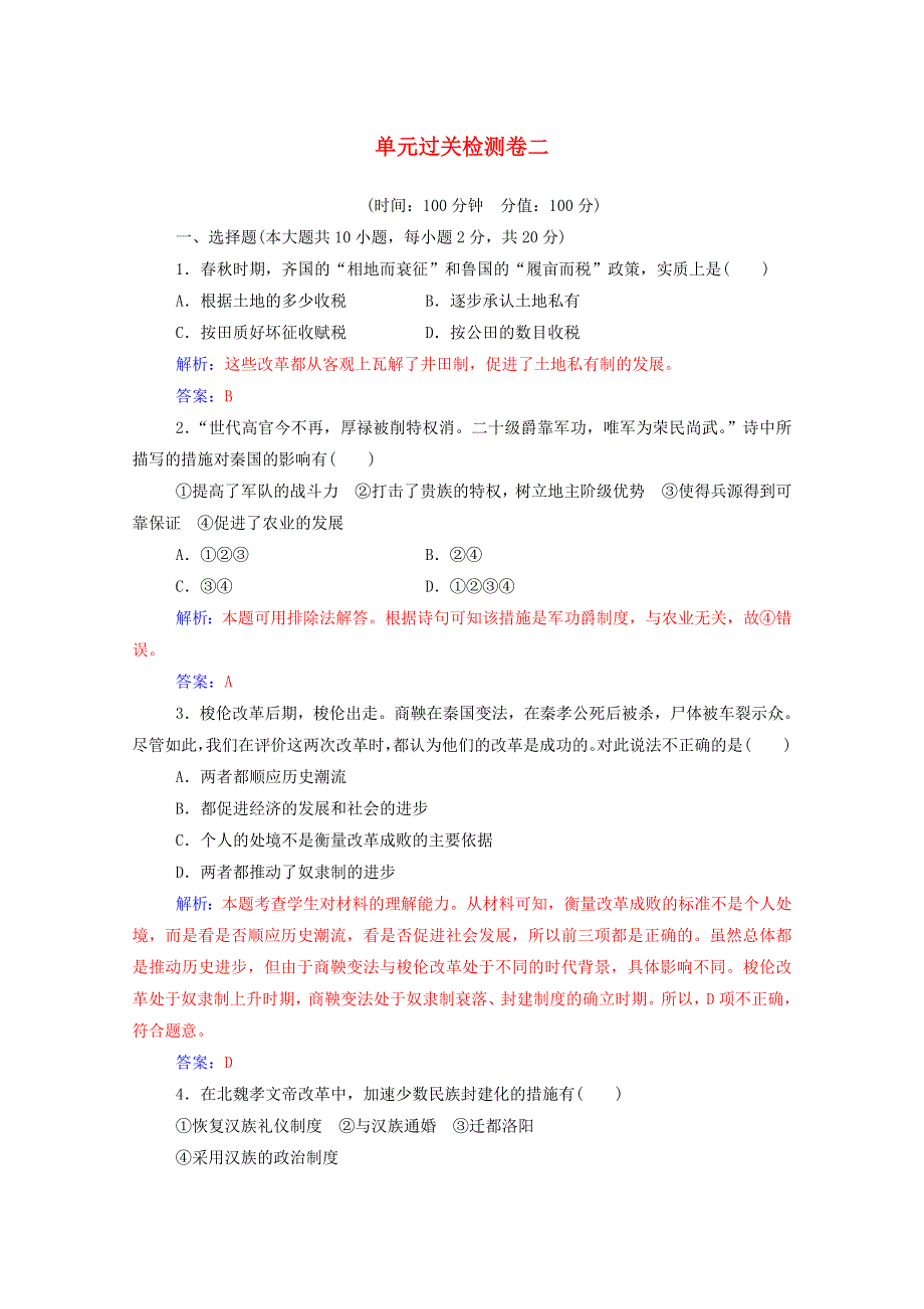 2020秋高中历史 第二单元 古代历史的变革（下）过关检测卷课时演练（含解析）岳麓版选修1.doc_第1页