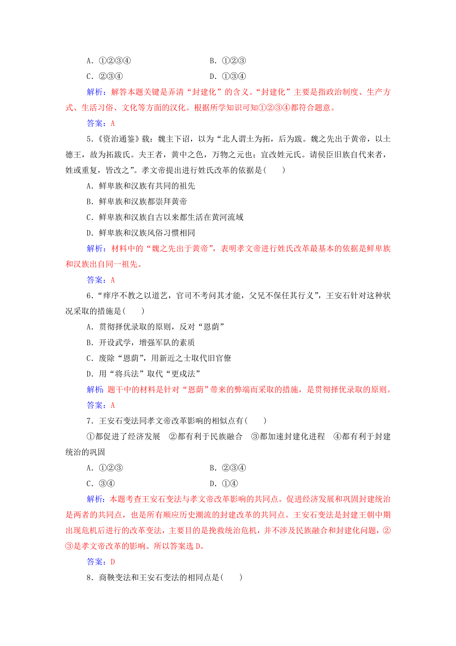 2020秋高中历史 第二单元 古代历史的变革（下）过关检测卷课时演练（含解析）岳麓版选修1.doc_第2页