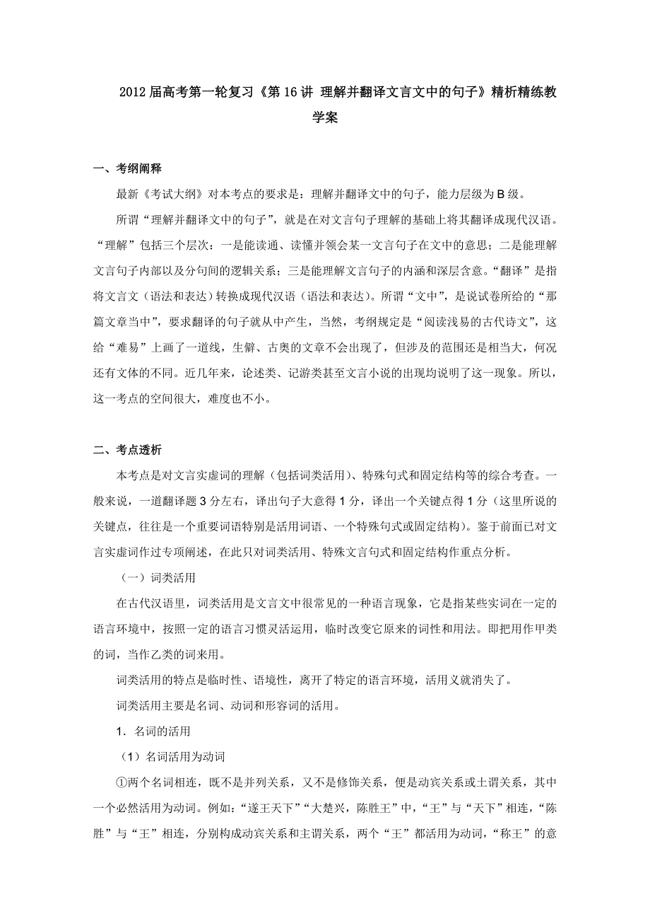 2012届高考语文第一轮教案：第16讲 理解并翻译文言文中的句子（含配套试题）.doc_第1页