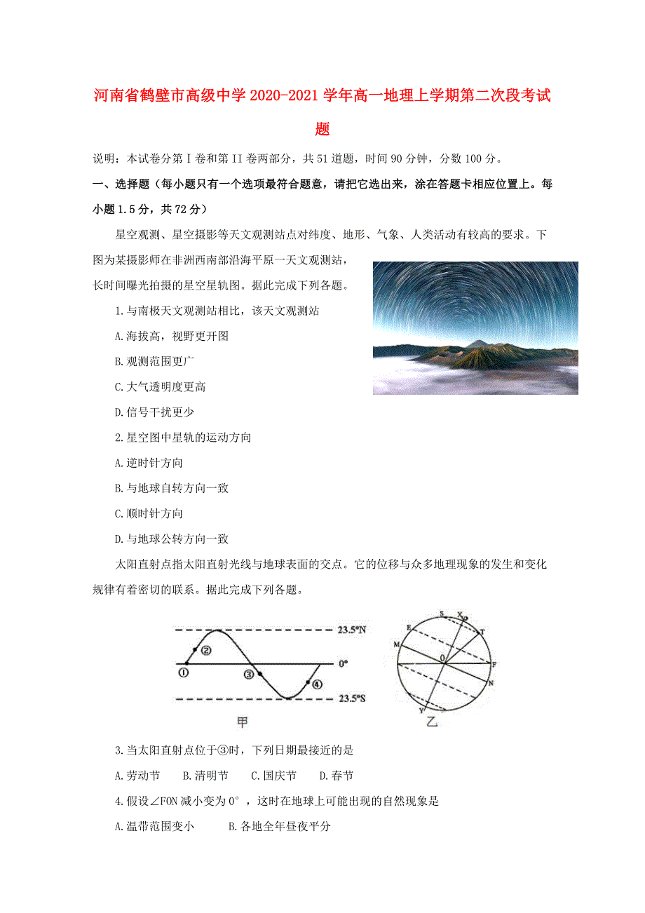 河南省鹤壁市高级中学2020-2021学年高一地理上学期第二次段考试题.doc_第1页