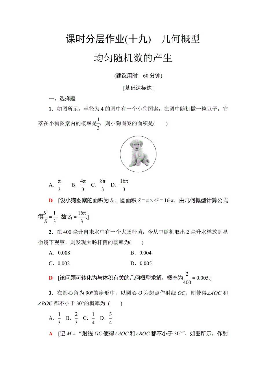 2019-2020学年人教A版数学必修三课时分层作业19　几何概型 均匀随机数的产生 WORD版含解析.doc_第1页