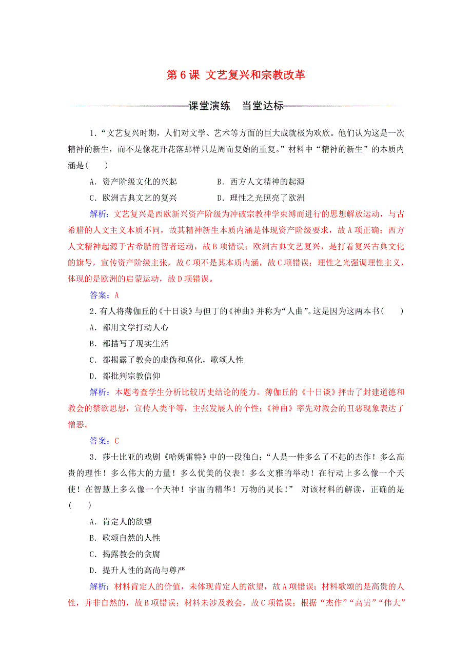 2020秋高中历史 第二单元 西方人文精神的起源及其发展 第6课 文艺复兴和宗教改革达标检测（含解析）新人教版必修3.doc_第1页