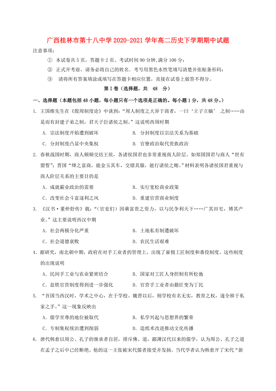 广西桂林市第十八中学2020-2021学年高二历史下学期期中试题.doc_第1页