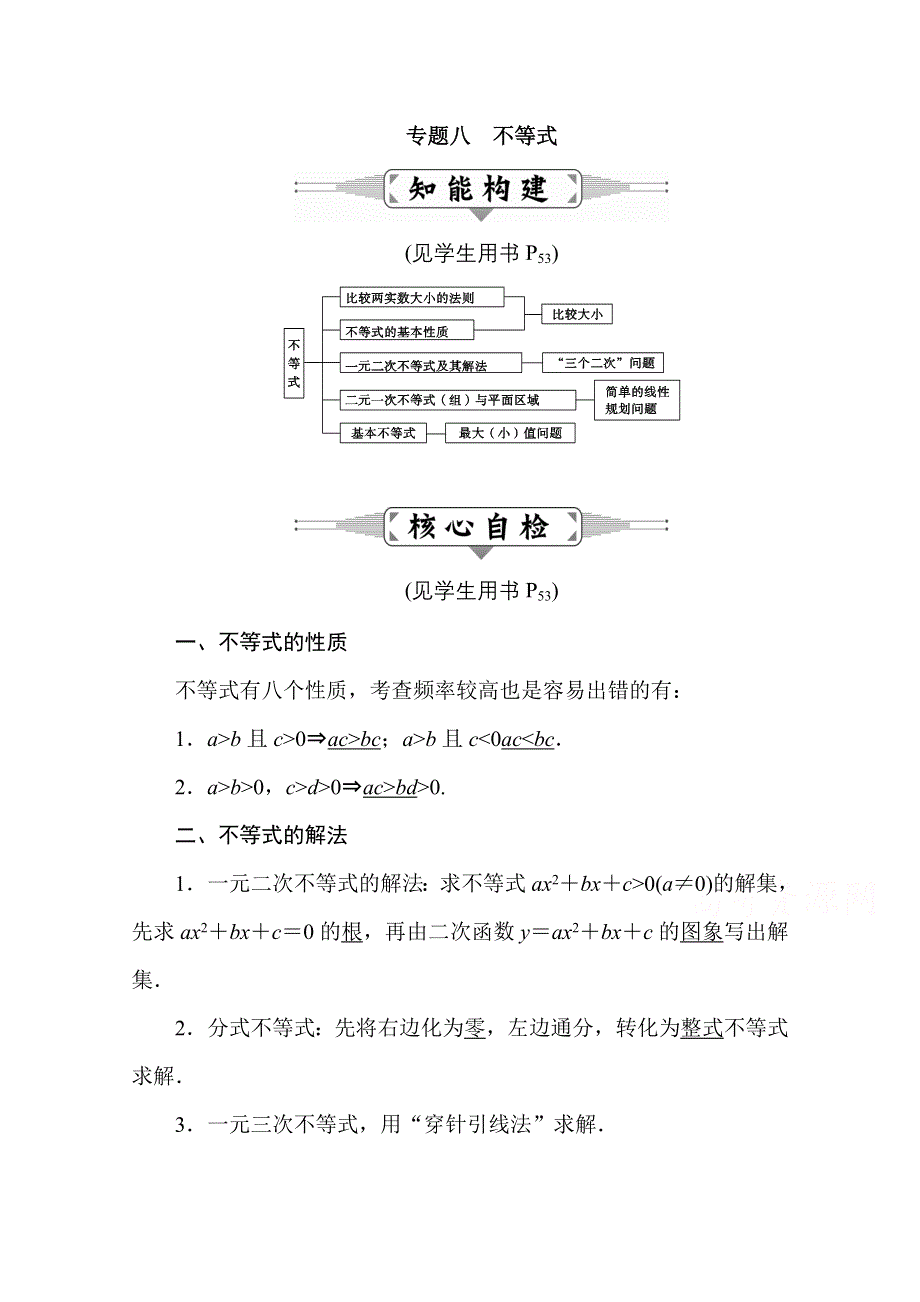 2016届高三数学（文）二轮复习（教师用书）：专题八　不等式 WORD版含解析.doc_第1页