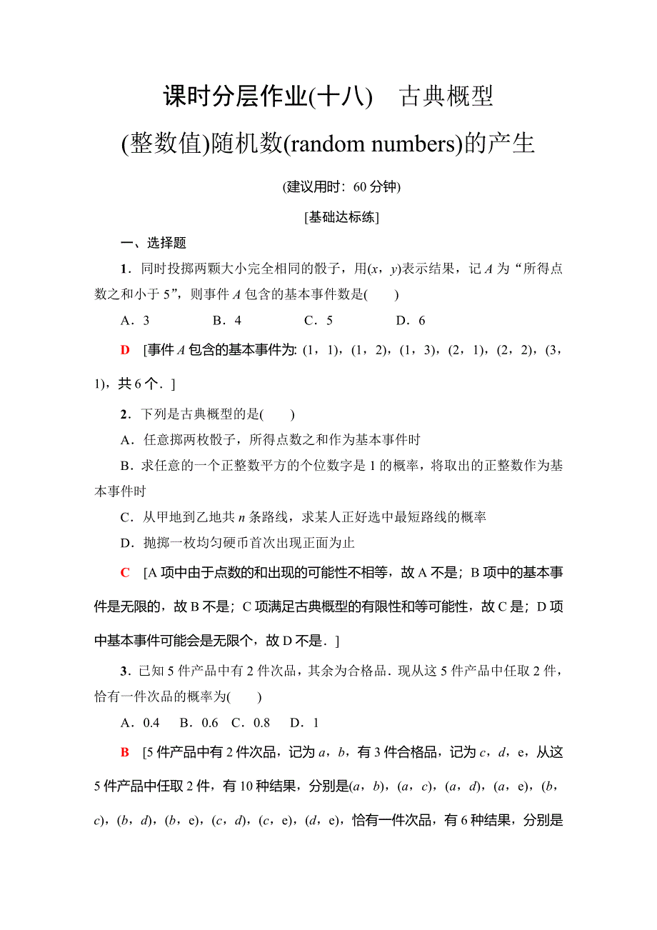 2019-2020学年人教A版数学必修三课时分层作业18　古典概型 （整数值）随机数（RANDOM NUMBERS）的产生 WORD版含解析.doc_第1页