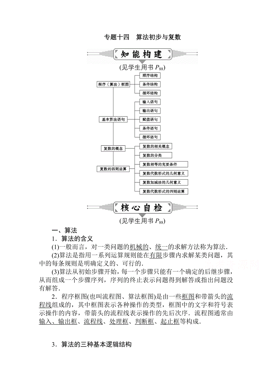 2016届高三数学（文）二轮复习（教师用书）：专题十四　算法初步与复数 WORD版含解析.doc_第1页