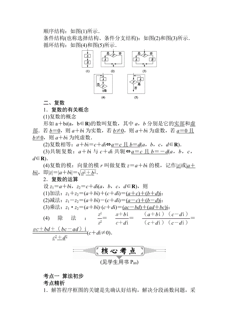 2016届高三数学（文）二轮复习（教师用书）：专题十四　算法初步与复数 WORD版含解析.doc_第2页