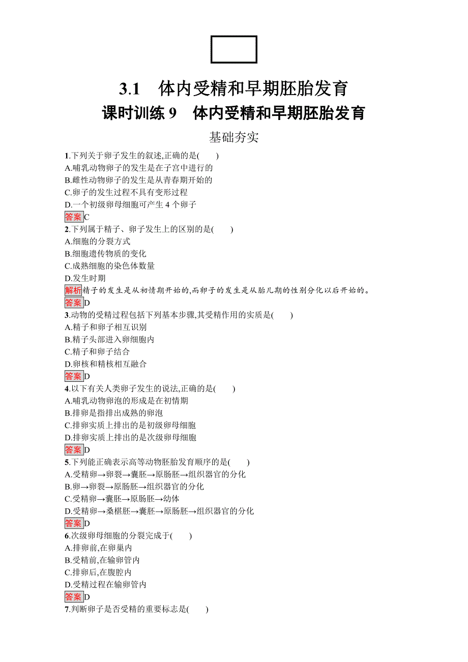 《南方新课堂 金牌学案》2016-2017学年高中生物选修3人教版课时训练：专题三 3.1体内受精和早期胚胎发育.doc_第1页