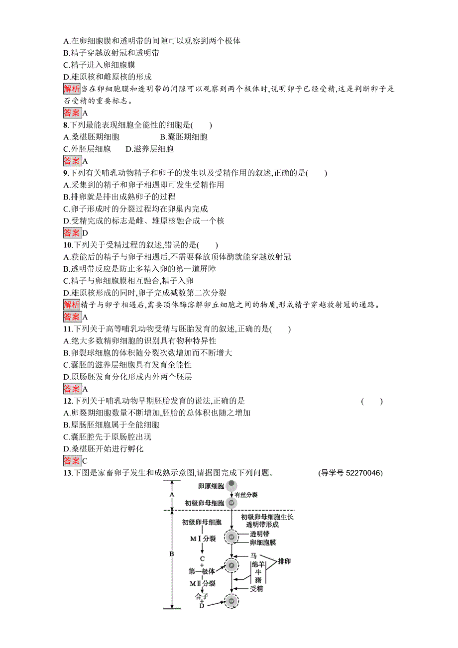 《南方新课堂 金牌学案》2016-2017学年高中生物选修3人教版课时训练：专题三 3.1体内受精和早期胚胎发育.doc_第2页