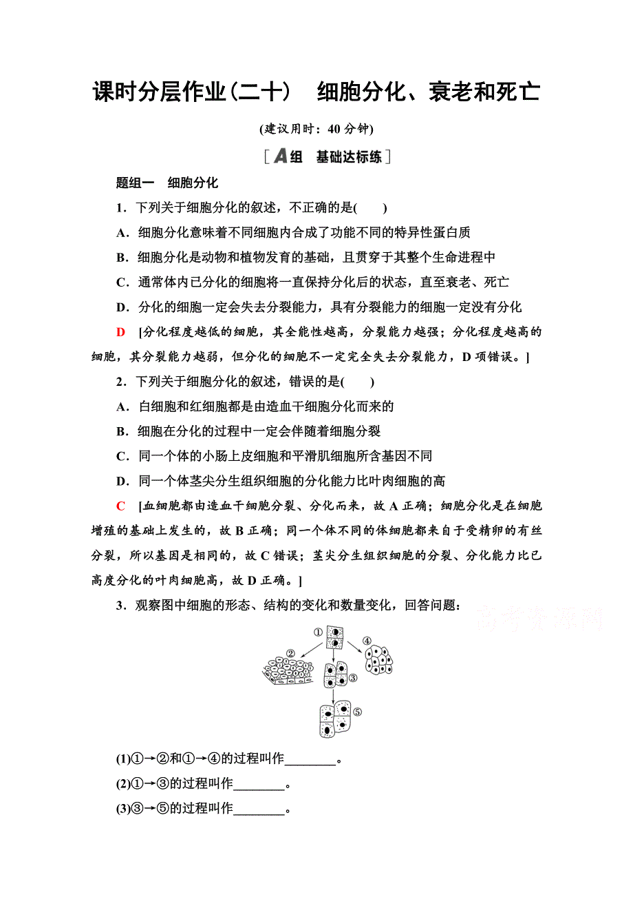 2020-2021学年新教材生物苏教版必修一课时分层作业：4-2　细胞分化、衰老和死亡 WORD版含解析.doc_第1页