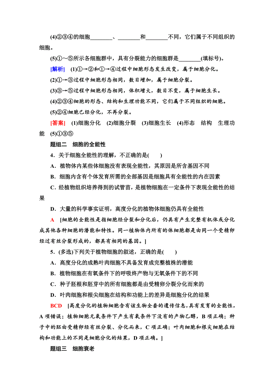 2020-2021学年新教材生物苏教版必修一课时分层作业：4-2　细胞分化、衰老和死亡 WORD版含解析.doc_第2页