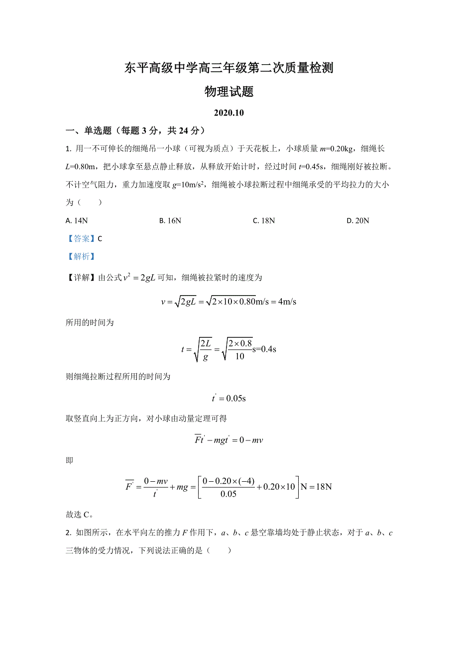 山东省泰安市东平县中学2021届高三上学期第二次质量检测物理试题 WORD版含解析.doc_第1页