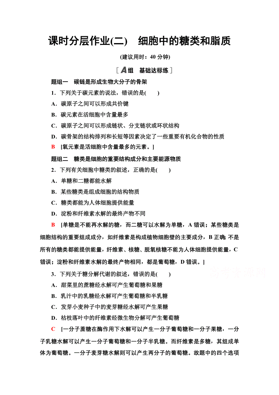 2020-2021学年新教材生物苏教版必修一课时分层作业：1-2　细胞中的糖类和脂质 WORD版含解析.doc_第1页