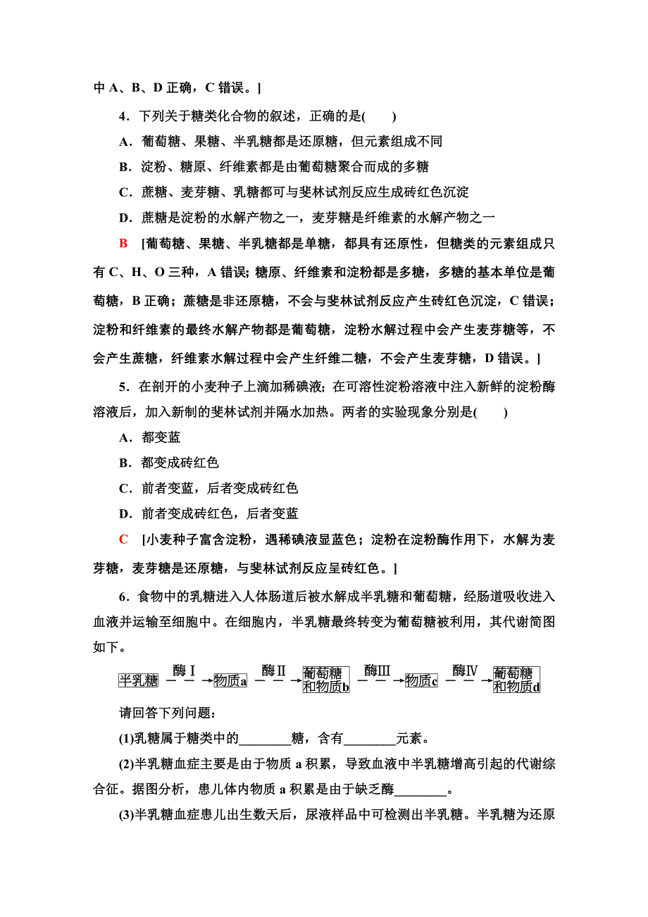 2020-2021学年新教材生物苏教版必修一课时分层作业：1-2　细胞中的糖类和脂质 WORD版含解析.doc_第2页