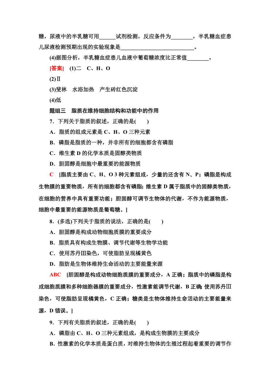 2020-2021学年新教材生物苏教版必修一课时分层作业：1-2　细胞中的糖类和脂质 WORD版含解析.doc_第3页