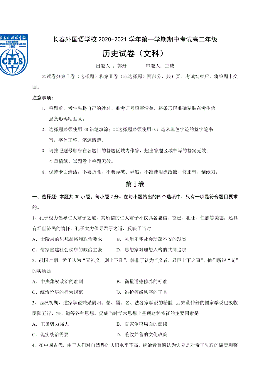 吉林省长春市长春外校2020-2021学年高二上学期期中考试历史试题（文科） WORD版含答案.doc_第1页