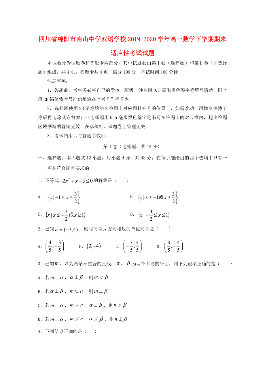 四川省绵阳市南山中学双语学校2019-2020学年高一数学下学期期末适应性考试试题.doc_第1页