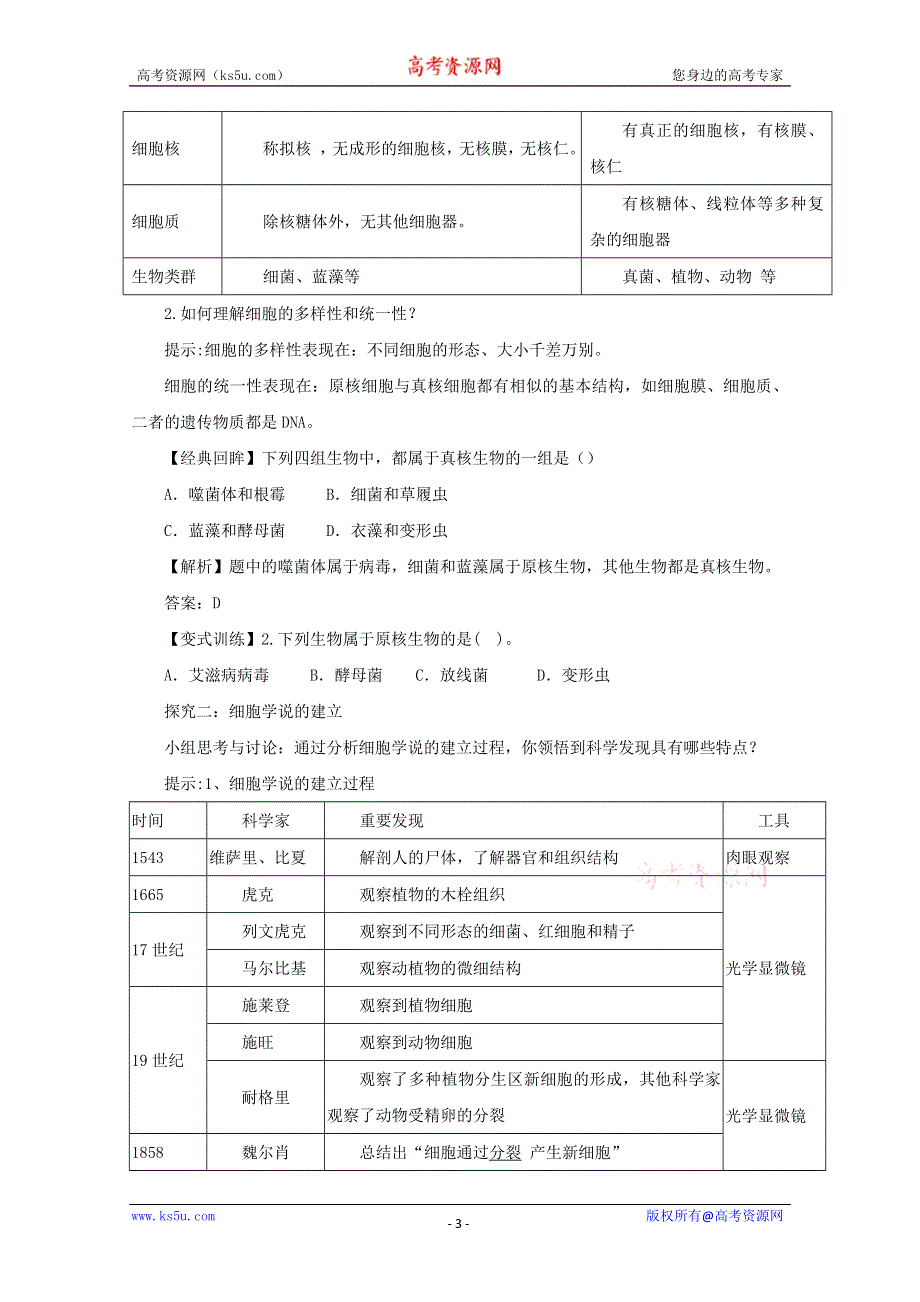 2014--2015学年生物（新人教版）必修一同步导学案1.2细胞的多样性和统一性1.doc_第3页