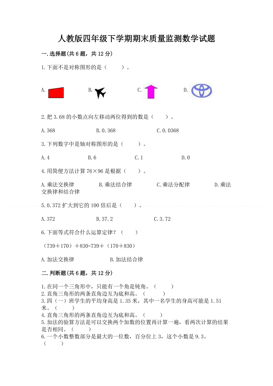 人教版四年级下学期期末质量监测数学试题含答案（夺分金卷）.docx_第1页