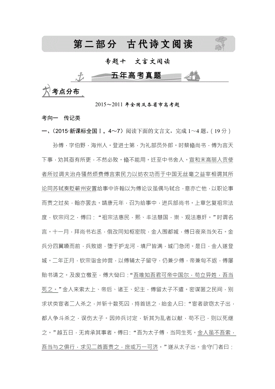 《大高考》2016高考语文（全国通用）二轮复习练习：5年高考真题专题10文言文阅读 WORD版含答案.doc_第1页